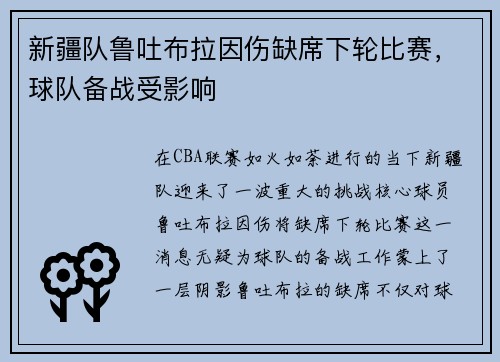 新疆队鲁吐布拉因伤缺席下轮比赛，球队备战受影响