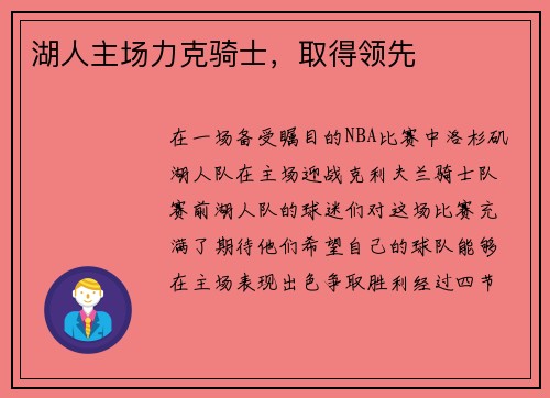 湖人主场力克骑士，取得领先