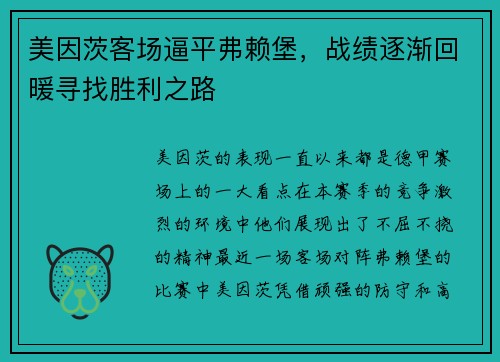 美因茨客场逼平弗赖堡，战绩逐渐回暖寻找胜利之路
