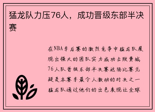 猛龙队力压76人，成功晋级东部半决赛