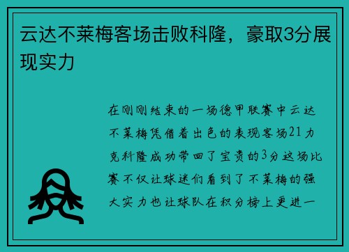云达不莱梅客场击败科隆，豪取3分展现实力