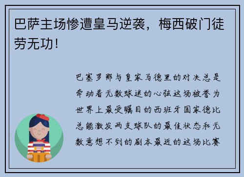 巴萨主场惨遭皇马逆袭，梅西破门徒劳无功！