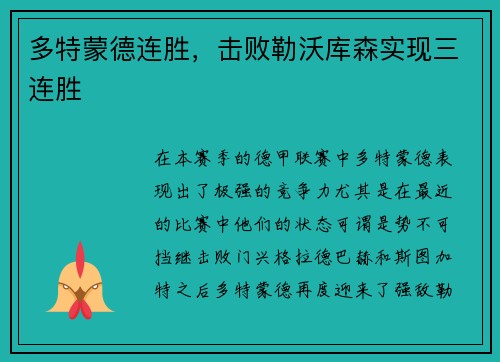 多特蒙德连胜，击败勒沃库森实现三连胜