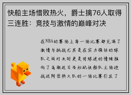 快船主场惜败热火，爵士擒76人取得三连胜：竞技与激情的巅峰对决