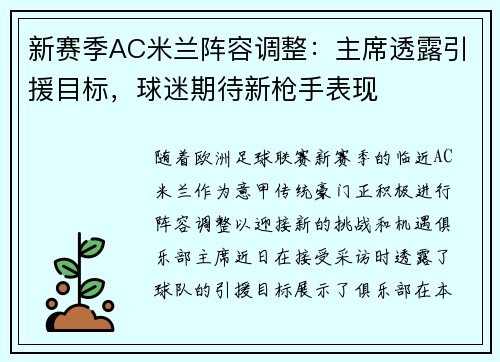 新赛季AC米兰阵容调整：主席透露引援目标，球迷期待新枪手表现