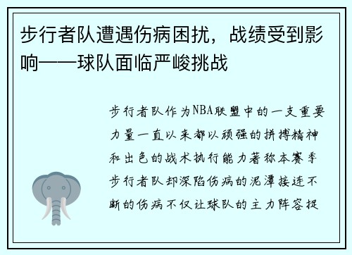 步行者队遭遇伤病困扰，战绩受到影响——球队面临严峻挑战