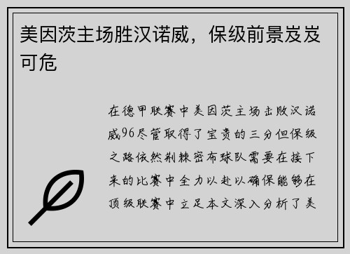 美因茨主场胜汉诺威，保级前景岌岌可危