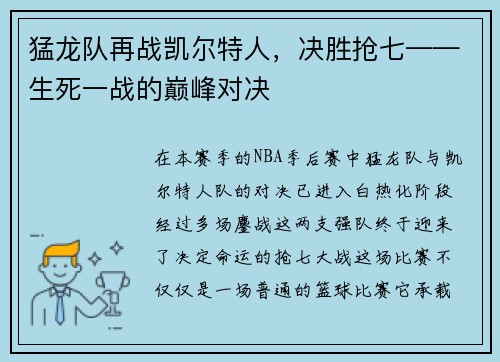 猛龙队再战凯尔特人，决胜抢七——生死一战的巅峰对决