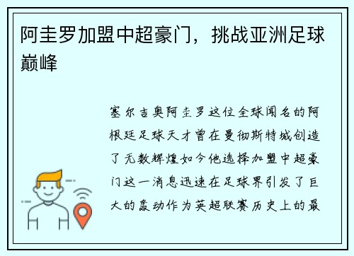 阿圭罗加盟中超豪门，挑战亚洲足球巅峰