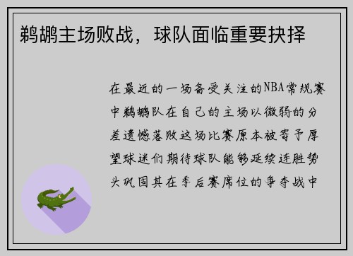 鹈鹕主场败战，球队面临重要抉择