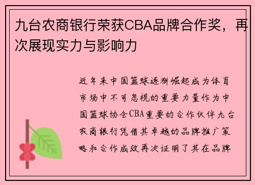 九台农商银行荣获CBA品牌合作奖，再次展现实力与影响力