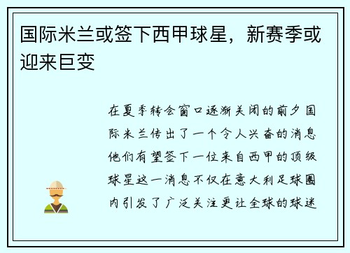 国际米兰或签下西甲球星，新赛季或迎来巨变