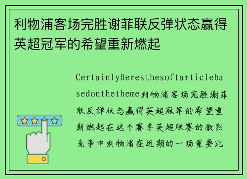 利物浦客场完胜谢菲联反弹状态赢得英超冠军的希望重新燃起