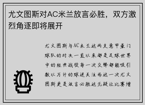 尤文图斯对AC米兰放言必胜，双方激烈角逐即将展开