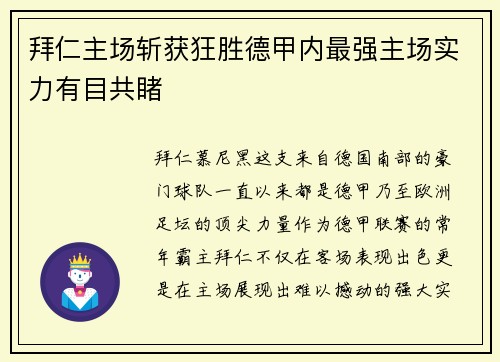拜仁主场斩获狂胜德甲内最强主场实力有目共睹