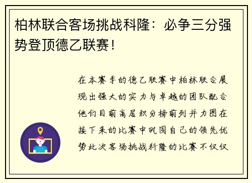 柏林联合客场挑战科隆：必争三分强势登顶德乙联赛！