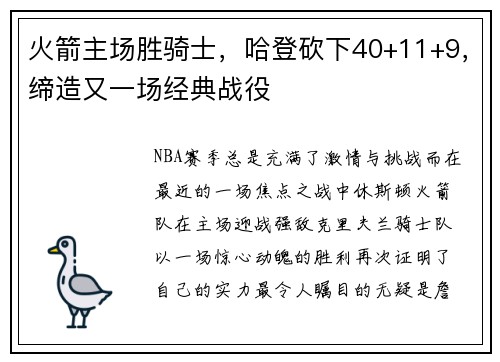 火箭主场胜骑士，哈登砍下40+11+9，缔造又一场经典战役