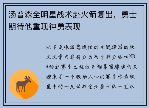 汤普森全明星战术赴火箭复出，勇士期待他重现神勇表现