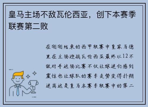 皇马主场不敌瓦伦西亚，创下本赛季联赛第二败