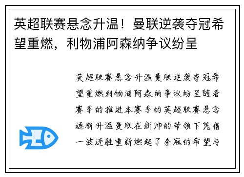 英超联赛悬念升温！曼联逆袭夺冠希望重燃，利物浦阿森纳争议纷呈