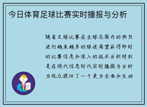 今日体育足球比赛实时播报与分析