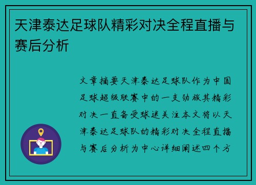 天津泰达足球队精彩对决全程直播与赛后分析