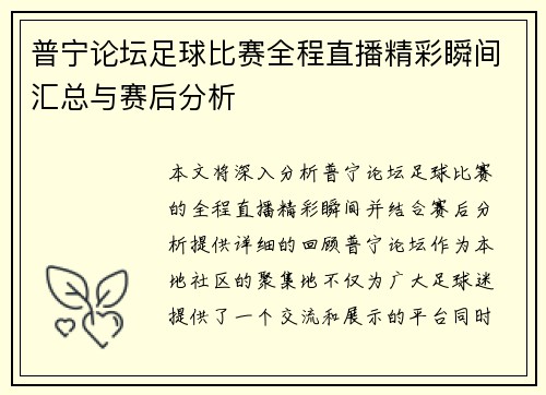 普宁论坛足球比赛全程直播精彩瞬间汇总与赛后分析