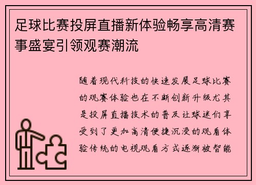 足球比赛投屏直播新体验畅享高清赛事盛宴引领观赛潮流