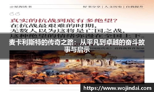 k1体育麦卡利斯特的传奇之路：从平凡到卓越的奋斗故事与启示