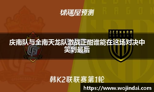 k1体育庆南队与全南天龙队激战正酣谁能在这场对决中笑到最后