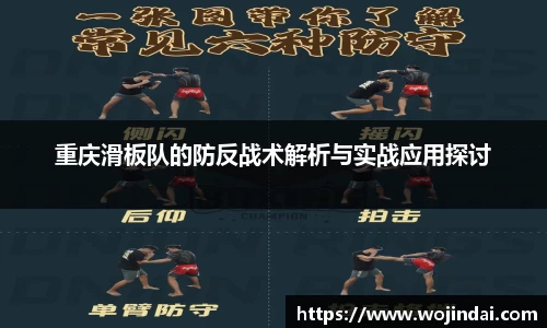 k1体育重庆滑板队的防反战术解析与实战应用探讨