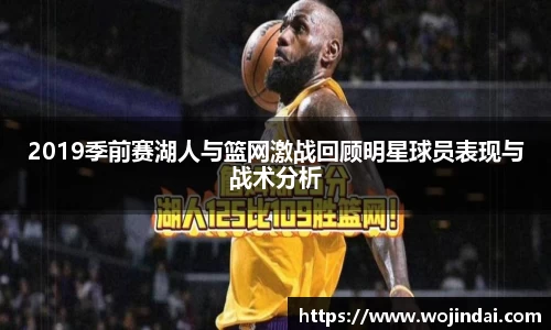k1体育2019季前赛湖人与篮网激战回顾明星球员表现与战术分析