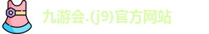 j9九游会登录入口首页